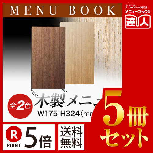 ポイント5倍！！まとめ買い5冊セット！！ タテ大・4ページ 木製合板メニュー（ひも綴じ） WB-904 業務用メニューカバー変形メニューブック飲食店 メニューブック激安メニューブックお品書きメニュー入れ／｜メニューブックの達人店 14,726円