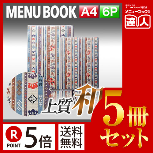 お買い物マラソン！全商品ポイント10倍／ポイント５倍!!まとめ買い5冊セット!! A4サイズ・6ページ 外カバー付き和紙メニュー（ひも綴じ） MTWB-501 業務用メニューカバーA4サイズのメニューブック飲食店 メニューブック激安メニューブックメニ