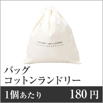 業務用まとめセット 1個あたり：180円 コットンランドリーバッグ GH-1 300個セット サニタリーバッグ ランドリーバッグ 防水 温泉 バッグ アメニティ袋 ランドリーバッグ 使い捨て サニタリーバッグ｜メニューブックの達人店