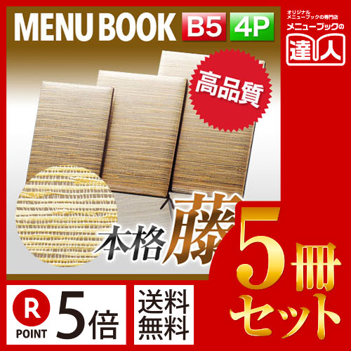 お買い物マラソン！全商品ポイント10倍／ポイント５倍!!まとめ買い5冊セット!! B5サイズ・4ページ 藤柄メニュー（ひも綴じ） MTWB-15 業務用メニューカバーB5サイズのメニューブック飲食店 メニューブック激安メニューブックメニューブック B