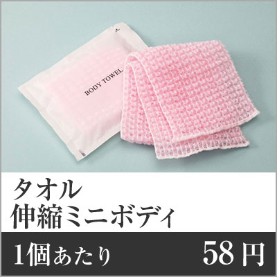 楽天市場】【セット】三和 ホテルアメニティ ボディタオル(やわらかめ