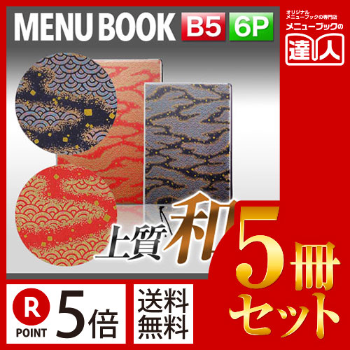 ポイント５倍!!まとめ買い5冊セット!! B5サイズ・6ページ 外カバー付き和紙メニュー（ひも綴じ） MTWB-202 業務用メニューカバーB5サイズのメニューブック飲食店 メニューブック激安メニューブックメニ