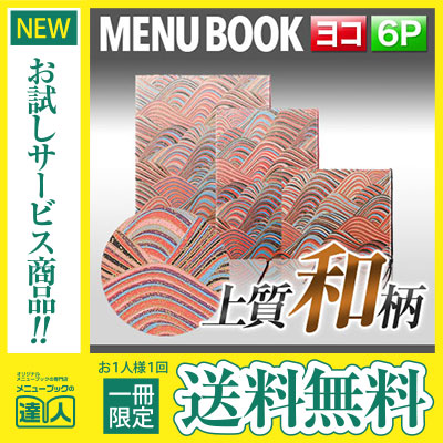 ♥【30日までの期間限定】値下げ対応 ♥高級・手すき 和紙メニューブック １０冊 B5横/6P】都しぼり高級てすき和紙メニュー外カバー付き（ひも綴じ）/2
