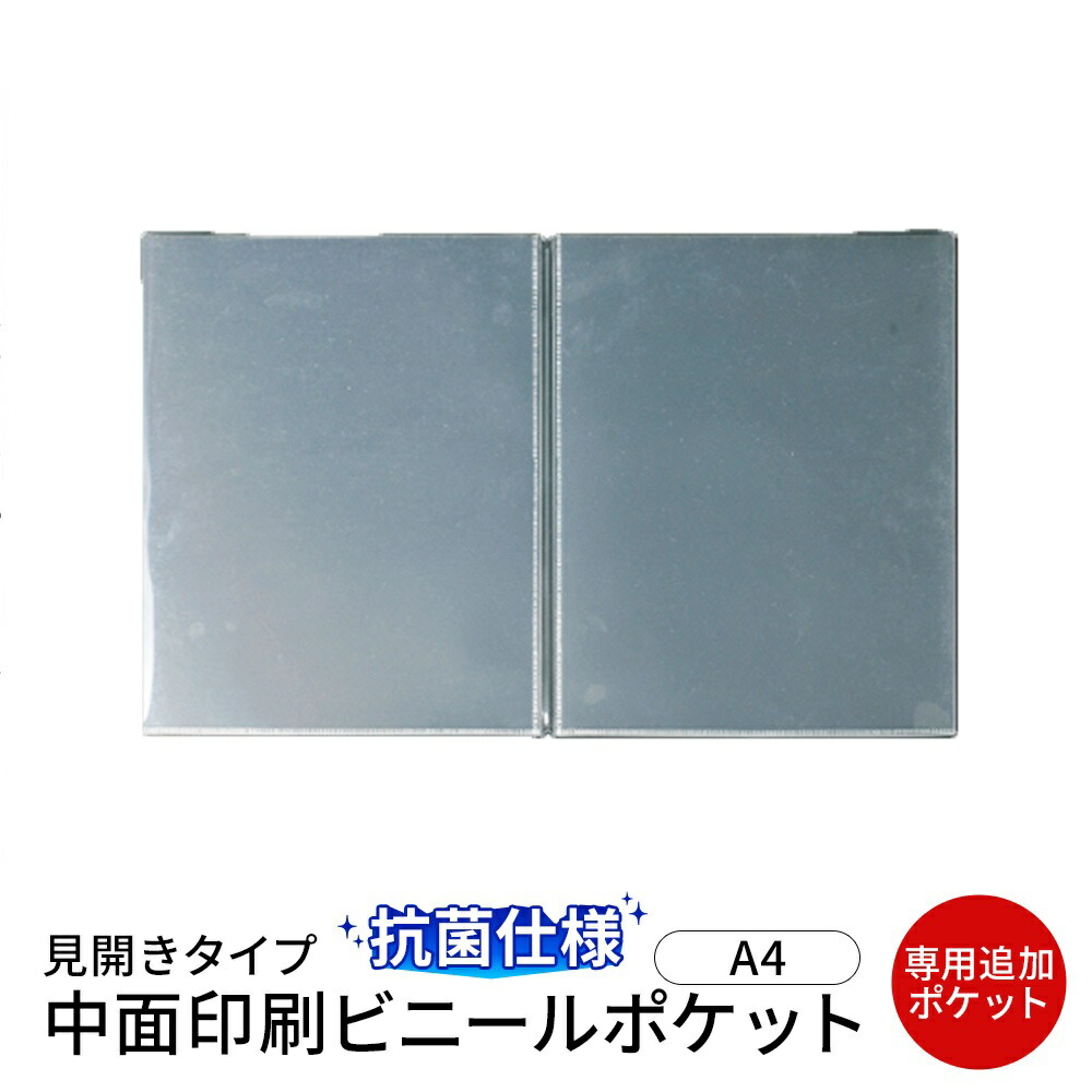 楽天市場】【メール便選択可能】【A4対応見開き】中面ビニールポケット