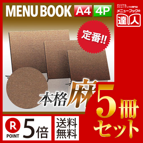お買い物マラソン！全商品ポイント10倍／ポイント５倍!!まとめ買い5冊セット!! A4横サイズ・4ページ 麻タイプメニュー（ひも綴じ） MTPB-356 業務用メニューカバーA4サイズのメニューブック飲食店 メニューブック激安メニューブックメニューブ