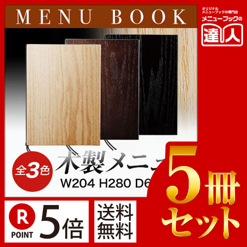 お買い物マラソン！全商品ポイント10倍／ポイント５倍!!まとめ買い5冊セット!! B5サイズ・4ページ 木製MDFメニューブック WB-912 業務用メニューカバーB5サイズのメニューブック飲食店 メニューブック激安メニューブックメニューブック B5