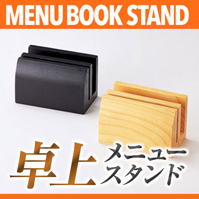 楽天市場】木製メニュｰ立て 薄型 MTBS-72 業務用メニュースタンド