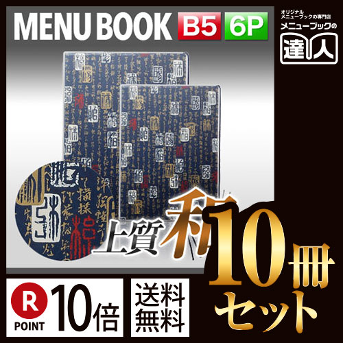 【全品送料無料中】 ポイント10倍!!まとめ買い10冊セット!! B5サイズ・6ページ 外カバー付き和文字柄和紙メニュー(ひも綴じ) MTWB-212 業務用メニューカバーB5サイズのメニューブック飲食店 メニューブック激安メニュ|メニューブックの達人店