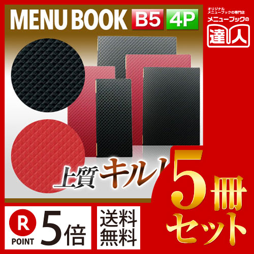 お買い物マラソン！全商品ポイント10倍／ランキング受賞 ポイント５倍!!まとめ買い5冊セット!! B5サイズ・4ページ 合皮キルトメニュー（ピンホール式） MTLB-822 業務用メニューカバーB5サイズのメニューブック飲食店 メニューブック B