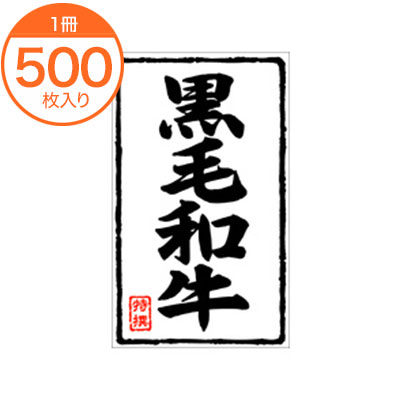 特選　黒毛和牛　シール　9600枚 楽天市場】【シール・ラベル】 X−0118 黒毛和牛 1000枚