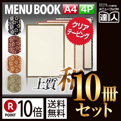 ポイント10倍!!まとめ買い10冊セット!! A4サイズ・4ページ 桜柄PP布地クリアテーピングメニュー MTPTA-441 業務用メニューカバーA4サイズのメニューブック飲食店 メニューブック激安メニューブッ