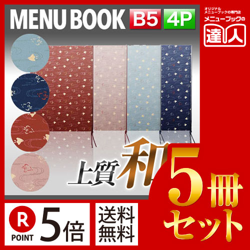 ポイント５倍!!まとめ買い5冊セット!! B5サイズ・4ページ 布地千鳥柄メニュー（ひも綴じ） MTchidori-102 業務用メニューカバーB5サイズのメニューブック飲食店 メニューブック激安メニューブック