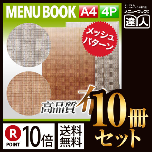 ポイント10倍！！まとめ買い10冊セット！！ A4サイズ・4ページ メッシュ柄メニュー（スライド式） MTSB-961 メニューカバー メニューブック 飲食店 A4 和風 メニュー入れ メニューファイル ファイ｜メニューブックの達人店