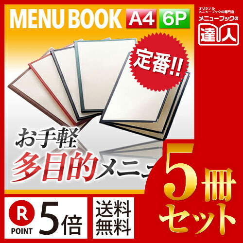 お買い物マラソン！全商品ポイント10倍／ポイント５倍!!まとめ買い5冊セット!! A4サイズ・6ページ 合皮クリアテーピングメニュー MTLTA-46N 業務用メニューカバーA4サイズのメニューブック飲食店 メニューブック激安メニューブックメニューブ