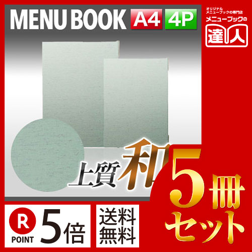 お買い物マラソン！全商品ポイント10倍／ポイント５倍!!まとめ買い5冊セット!! A4サイズ・4ページ 布地つむぎメニュー（ピン綴じ） MTMB-11 業務用メニューカバーA4サイズのメニューブック飲食店 メニューブック激安メニューブックメニューブッ