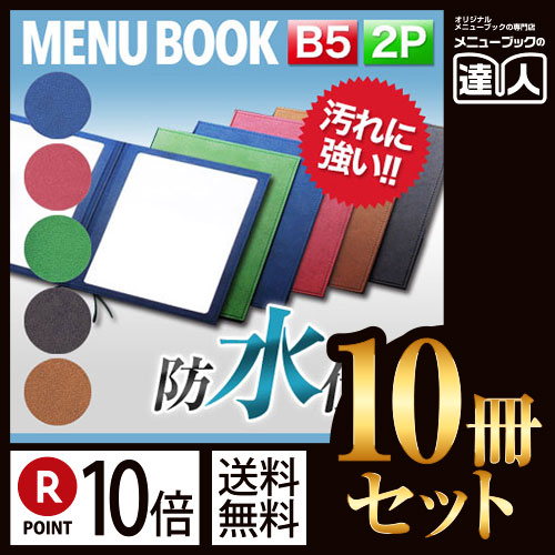 ポイント10倍!!まとめ買い10冊セット!! B5サイズ・2ページ 窓付きシンプルラバーメニュー（ひも綴じ） MTRB-302 業務用メニューカバーB5サイズのメニューブック飲食店 メニューブック激安メニューブ