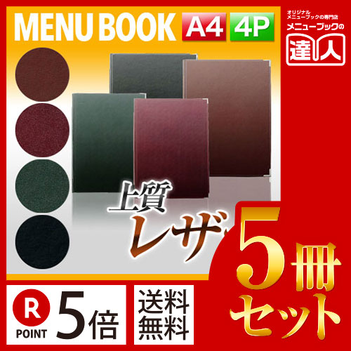 ポイント5倍！！まとめ買い5冊セット！！ A4サイズ・4ページ レザーメニュー（ピン綴じ） MTLB-651 業務用メニューカバーA4サイズのメニューブック飲食店 メニューブック激安メニューブックメニューブック｜メニューブックの達人店