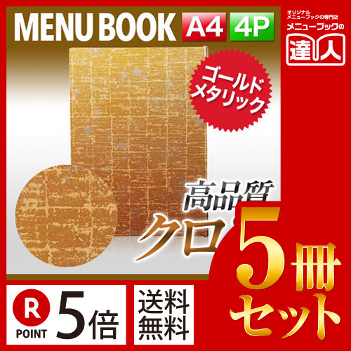 お買い物マラソン！全商品ポイント10倍／ポイント５倍!!まとめ買い5冊セット!! A4サイズ・4ページ ますメニュー（ピン綴じ） MTMB-521 業務用メニューカバーA4サイズのメニューブック飲食店 メニューブック激安メニューブックメニューブック