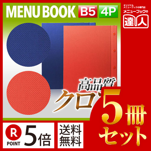 お買い物マラソン！全商品ポイント10倍／ポイント５倍!!まとめ買い5冊セット!! B5サイズ・4ページ うろこ模様メニュー（ホック式） MTHB-512 メニューカバー メニューブック 飲食店 B5 b5 メニュー入れ メニューファイル ファイル フ