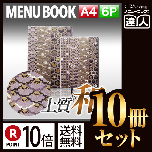 お買い物マラソン！全商品ポイント10倍／ポイント10倍!!まとめ買い10冊セット!! A4サイズ・6ページ 外カバー付き和紙メニュー（ひも綴じ） MTWB-601 業務用メニューカバーA4サイズのメニューブック飲食店 メニューブック激安メニューブック