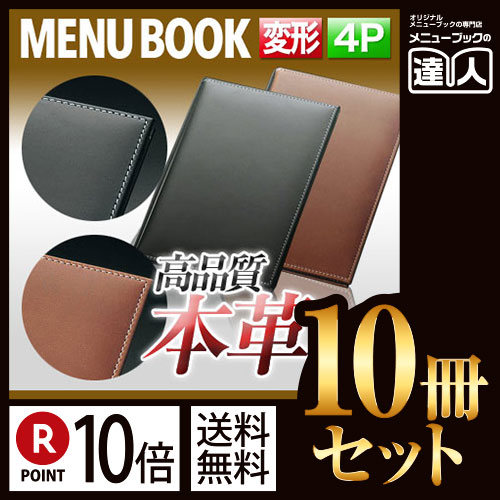 ポイント10倍！！まとめ買い10冊セット！！ 変形サイズ・4ページ 本革メニューブック（ひも綴じ） MTLB-633 業務用メニューカバー変形メニューブック飲食店 メニューブック激安メニューブックお品書きメニュ｜メニューブックの達人店
