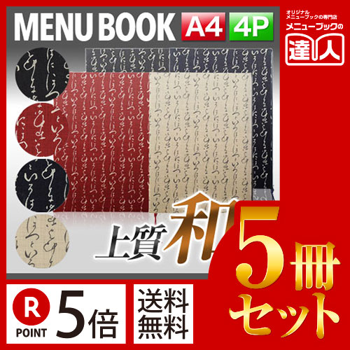 お買い物マラソン！全商品ポイント10倍／ポイント５倍!!まとめ買い5冊セット!! A4サイズ・4ページ いろはメニュー（ひも綴じ） MTWB-711 業務用メニューカバーA4サイズのメニューブック飲食店 メニューブック激安メニューブックメニューブック