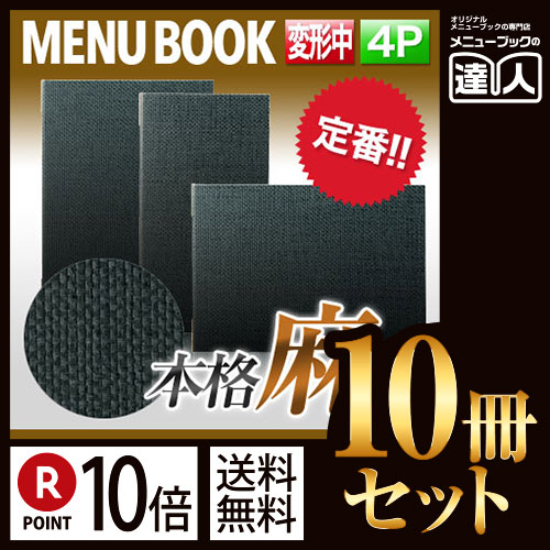 ポイント10倍!!まとめ買い10冊セット!! 変形サイズ・4ページ 麻タイプメニュー（ピン綴じ） MTPB-805 業務用メニューカバー変形メニューブック飲食店 メニューブック激安メニューブックお品書きメニュー 18,447円