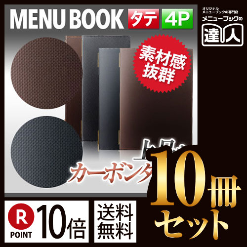 ポイント10倍!!まとめ買い10冊セット!! 変形サイズ・4ページ カーボンタッチメニュー（ピンホールタイプ） MTGB-115 業務用メニューカバー変形メニューブック飲食店 メニューブック激安メニューブックお