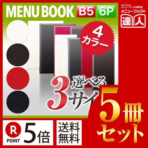 ポイント5倍！！まとめ買い5冊セット！！ B5サイズ・6ページ レザータッチメニュー（ピン綴じ） MTLB-532 業務用メニューカバーB5サイズのメニューブック飲食店 メニューブック激安メニューブックメニュー｜メニューブックの達人店