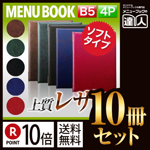 ポイント10倍!!まとめ買い10冊セット!! B5サイズ・4ページ レザータッチメニュー（ピン綴じ） MTLB-402 業務用 メニューカバー B5サイズのメニューブック 飲食店 メニューブック 激安メニューブ