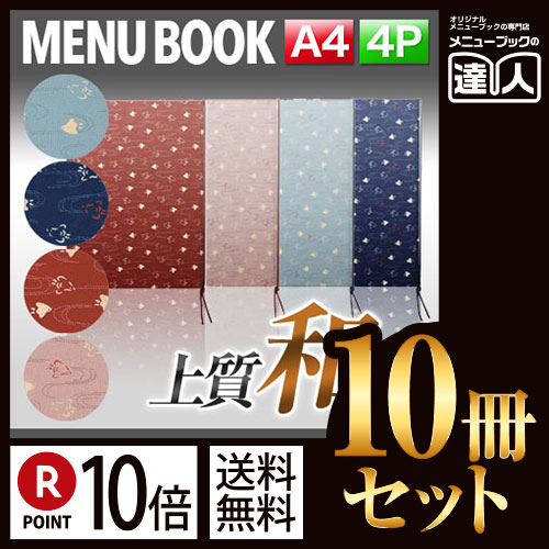 ポイント10倍！！まとめ買い10冊セット！！ A4サイズ・4ページ 布地千鳥柄メニュー（ひも綴じ） MTCHIDORI-101 業務用メニューカバーA4サイズのメニューブック飲食店 メニューブック激安メニューブ｜メニューブックの達人店