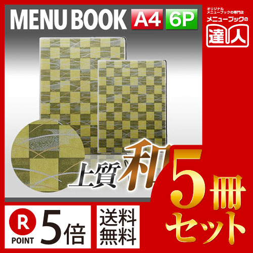 お買い物マラソン！全商品ポイント10倍／ポイント５倍!!まとめ買い5冊セット!! A4サイズ・6ページ 外カバー付き松葉柄和紙メニュー（ひも綴じ） MTWB-221 和柄 和風 メニューカバー メニューブック 飲食店 A4 メニュー入れ メニューファ