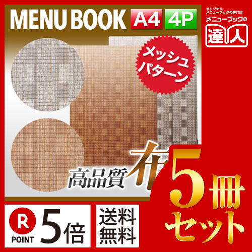 ポイント５倍!!まとめ買い5冊セット!! A4サイズ・4ページ メッシュメニュー（ピン綴じ） MTMB-541 業務用メニューカバーA4サイズのメニューブック飲食店 メニューブック激安メニューブックメニューブッ