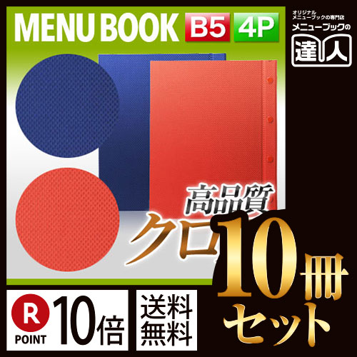 ポイント10倍！！まとめ買い10冊セット！！ B5サイズ・4ページ うろこ模様メニュー（ホック式） MTHB-512 メニューカバー メニューブック 飲食店 B5 B5 メニュー入れ メニューファイル ファイル｜メニューブックの達人店