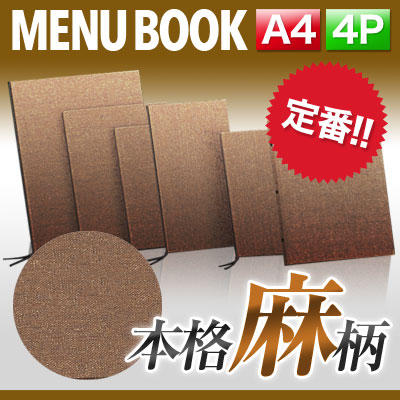 ポイント10倍!!まとめ買い10冊セット!! A4サイズ・4ページ 麻タイプメニュー（ひも綴じ） MTPB-351-10 メニューカバー 飲食店 メニューブック A4 a4 メニュー入れ メニューファイル ファ
