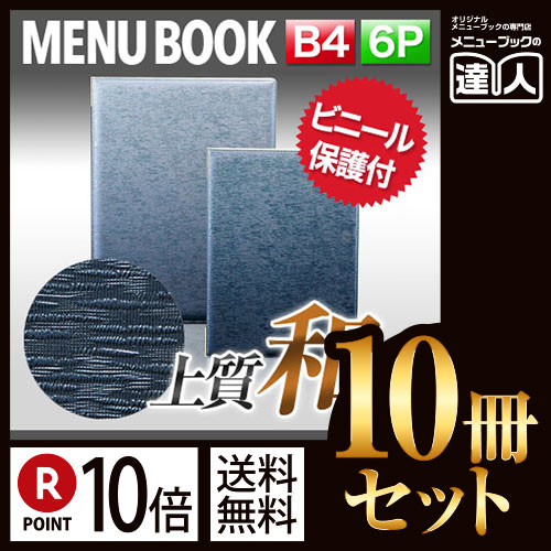 ポイント10倍!!まとめ買い10冊セット!! B4サイズ・6ページ ソフトタッチメニュー（ピン綴じ） MTtsumugi-216 メニューカバー メニューブック 飲食店 和柄 和風 b4 メニュー入れ メニュー