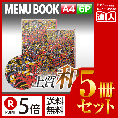 お買い物マラソン！全商品ポイント10倍／ポイント５倍!!まとめ買い5冊セット!! A4サイズ・6ページ 外カバー付き和紙メニュー（ひも綴じ） MTWB-401 メニューカバー メニューブック 飲食店 和風 和柄 A4 a4 メニュー入れ メニューファ 7,299円