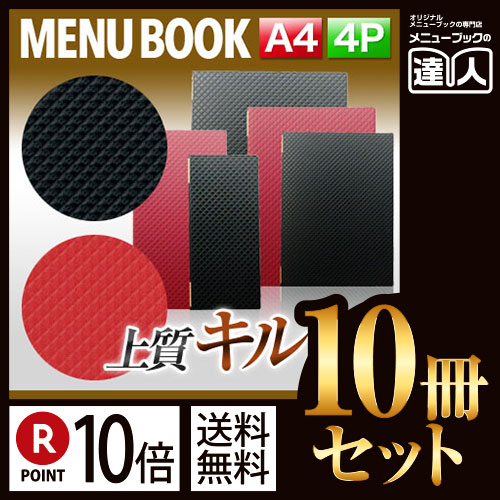 ポイント10倍!!まとめ買い10冊セット!! A4サイズ・4ページ 合皮キルトメニュー（ピンホール式） MTLB-821 業務用メニューカバーA4サイズのメニューブック飲食店 メニューブック激安メニューブックメ