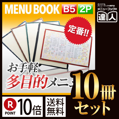 ポイント10倍!!まとめ買い10冊セット!! B5サイズ・2ページ 合皮クリアテーピングメニュー MTLTB-52 業務用メニューカバーB5サイズのメニューブック飲食店 メニューブック激安メニューブックメニュー