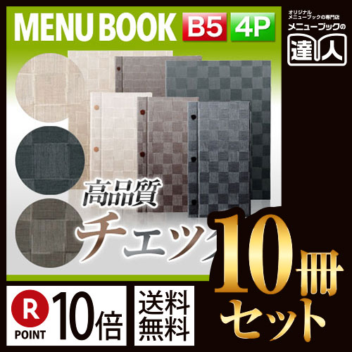 ポイント10倍!!まとめ買い10冊セット!! B5サイズ・4ページ チェックメニュー(ホック式) MTMB-312 業務用メニューカバーB5サイズのメニューブック飲食店 メニューブック激安メニューブックメニュー|メニューブックの達人店
