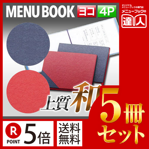 お買い物マラソン！全商品ポイント10倍／ポイント５倍!!まとめ買い5冊セット!! 変形サイズ・4ページ 和風ミニメニュー外カバー付き（ひも綴じ） MTmai-101 業務用メニューカバー変形メニューブック飲食店 メニューブック激安メニューブックお品書