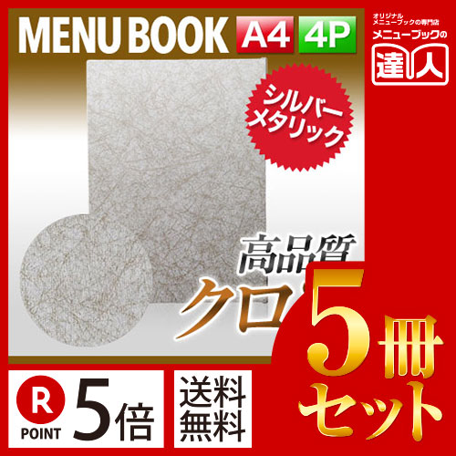 ポイント５倍!!まとめ買い5冊セット!! A4サイズ・4ページ シルバーメニュー（ピン綴じ） MTMB-531 業務用メニューカバーA4サイズのメニューブック飲食店 メニューブック激安メニューブックメニューブッ