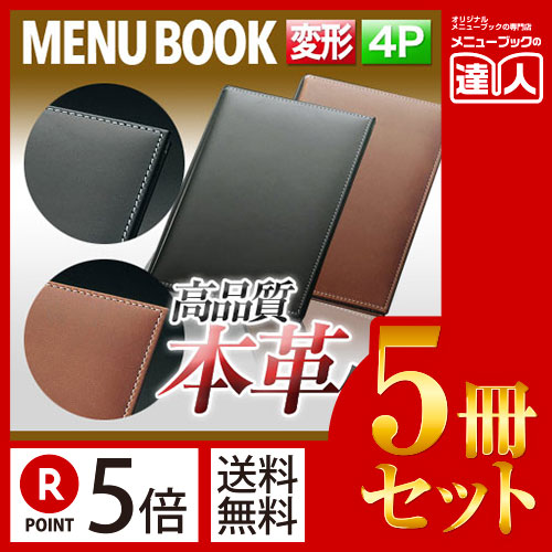 ポイント５倍!!まとめ買い5冊セット!! 変形サイズ・4ページ 本革メニューブック（ひも綴じ） MTLB-633 業務用メニューカバー変形メニューブック飲食店 メニューブック激安メニューブックお品書きメニュー入