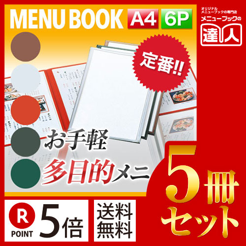 ポイント５倍!!まとめ買い5冊セット!! A4サイズ・6ページ クリアテーピングメニュー（三ツ折） MTTA-46 業務用メニューカバーA4サイズのメニューブック飲食店 メニューブック激安メニューブックメニュー