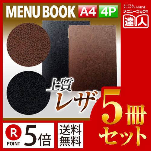 ポイント５倍!!まとめ買い5冊セット!! A4サイズ・4ページ ソフトレザータッチメニュー（ピンホールタイプ） MTGB-101 業務用メニューカバーA4サイズのメニューブック飲食店 メニューブック激安メニュー