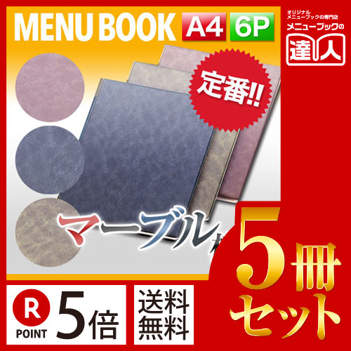 お買い物マラソン！全商品ポイント10倍／ポイント５倍!!まとめ買い5冊セット!! A4サイズ・6ページ マーブル模様メニュー（ピン綴じ） MTDC-102 メニューカバー メニューブック 飲食店 A4 a4 メニュー入れ メニューファイル ファイル