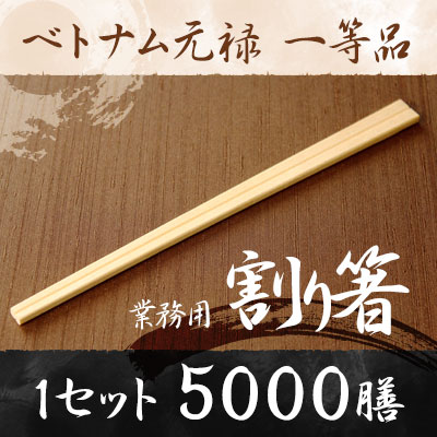 業務用割り箸 ベトナム元禄　5000膳　1等品 割り箸 割りばし 割り箸 5000膳 割り箸 業務用 割り箸 割り箸 天削 割り箸 完封 箸 セット ta
