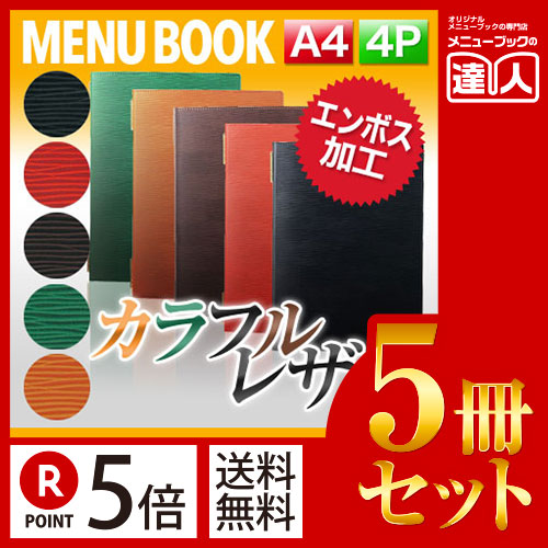 お買い物マラソン！全商品ポイント10倍／ポイント５倍!!まとめ買い5冊セット!! A4サイズ・4ページ グルーブレザータッチメニュー（ピンホールタイプ） MTGB-131 メニューカバー メニューブック 飲食店 a4 メニューファイル ファイリング