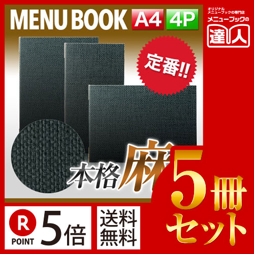 ポイント５倍!!まとめ買い5冊セット!! A4サイズ・4ページ 麻タイプメニュー（ピン綴じ） MTPB-801 業務用メニューカバーA4サイズのメニューブック飲食店 メニューブック激安メニューブックメニューブッ
