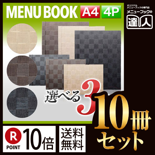 ポイント10倍!!まとめ買い10冊セット!! A4サイズ・4ページ チェック柄メニュー(スライド式) MTSB-901 業務用メニューカバーA4サイズのメニューブック飲食店 メニューブック激安メニューブックメニ|メニューブックの達人店